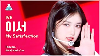 [예능연구소] IVE LEESEO – My Satisfaction(아이브 이서 - 마이 새티스팩션) FanCam | Show! MusicCore | MBC230311방송