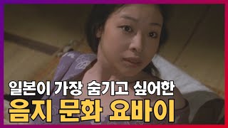 일본이 가장 숨기고 싶어한 음지 문화 요바이