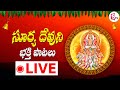 Sunday Surya Bhagavan Devotional Songs | Telugu Bhakti Patalu | Devotional Songs | Live | SumanTv