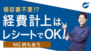 経費計上に領収書はいらない！？レシートだけでOKの理由やNG例を解説！