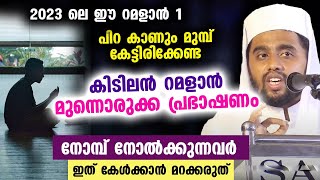 റമളാൻ 1 പിറ കാണും മുമ്പ് കേട്ടിരിക്കേണ്ട കിടിലൻ റമളാൻ മുന്നൊരുക്ക പ്രഭാഷണം  Ramalan Speech Malayalam