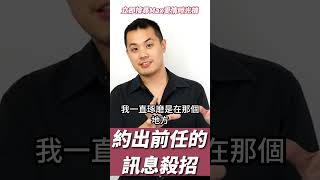 約出前任的，訊息挽回殺招– 失戀診療室LoveDoc