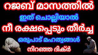 റജബ് മാസം തീരും മുമ്പേ ഇത് ചൊല്ലാൻ മറക്കരുത് #islamicspeech