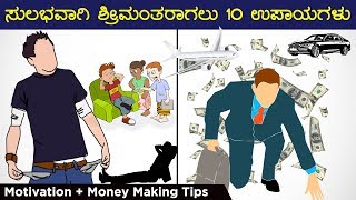 ಸುಲಭವಾಗಿ ಶ್ರೀಮಂತರಾಗಲು 10 ಉಪಾಯಗಳು : 10 Tips to become rich and make money in kannada