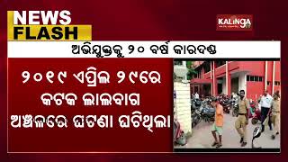 Rape Accused Sentenced To 20 Years Imprisonment By Cuttack POCSO Court || KalingaTV