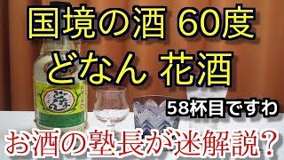 【花酒】【国境の酒　60度　どなん　花酒】お酒　実況　軽く一杯（58杯目）　花酒（蒸溜酒)　国境の酒　60度　どなん　花酒