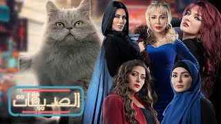 برومو الحلقة ١٥ من مسلسل الصديقات