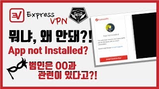 익스프레스 VPN(Express VPN) 강좌 #001 백신 때문에 벌어지는 App Not Installed 오류 해결하기!