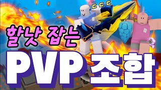 킹피스 할낫 잡는 PVP 조합 공개 합니다 킹레거시 pvp 추천 열매 검 조합 빙각 물대검 ROBLOX King Legacy PVP