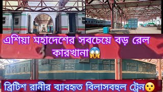 Biggest Asian Railway Workshop.এশিয়া মহাদেশে সবচেয়ে বড় রেল কারখানা বাংলাদেশের সৈয়দপুর রেল কারখানা