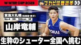 【ウインターカップ2023/北海道】東海大札幌･山岸竜輔 生粋のシューター全国へ挑む！[高校バスケ]