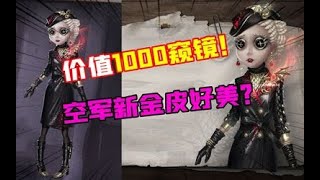 第五人格Identity V：价值1000窥镜！空军新金皮不能直接买？缄默者不香了【大男孩解说】