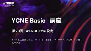 【ネットワーク基礎講座　第20回】ネットワーク基礎編　Web GUIでの設定について解説