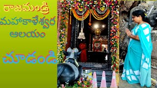 #mahakaleshwartemple# మన రాజమండ్రిలో ఇక్కడ శివుని కి భస్మాభిషేకం/ శవాన్ని కాల్చిన బూడిద తో/