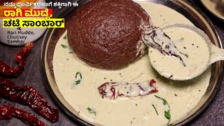 The Secret to Perfect Ragi Mudde \u0026 Chutney Sambar Recipe in Kannada