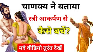 चाणक्य ने बताया स्त्री आकर्षण से कैसे बचें? || Chanakya Niti in Hindi