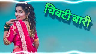 चिवटी बारी (Dj_ADITYA_THE _MIX)