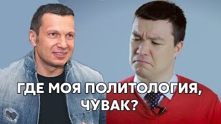 Где моя политология, чувак?