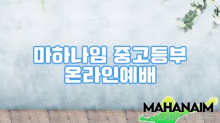 220612부산소망교회 마하나임 중고등부 예배