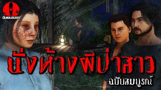 นั่งห้างผีป่าสาว | ดินแดนสนธยา EPพิเศษ