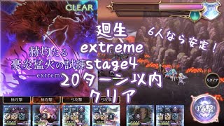 【アナザーエデン 】廻生 extreme stage4 赫灼たる豪炎猛火の試練 20ターン以内 6人クリア編 安定攻略 突ZONE【アナデン】