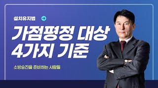 [#캠버스소준사] 소방승진ㅣ소방공무원법ㅣ가점평정의 대상이 되는 네 가지 경우를 알아보자!