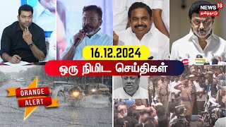 One Minute News | ஒரு நிமிட செய்திகள் | 16.12.2024 | VCK Thirumavalavan | Aadhav Arjuna | DMK | ADMK