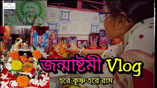 শুভ জন্মাষ্টমী | Janmashtami vlog 2022 | আমাদের বাড়িতে ছোট্ট করে জন্মাষ্টমীর পুজো 🌼 home to Street