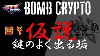 ※仮説※【ボムクリプト】鍵の出現確率が”異常に高い”アカウントを発見！