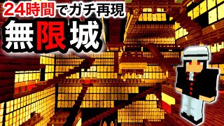 【鬼滅の刃】鬼舞辻無惨の無限城をガチ再現！24時間ぶっ続けて建築した結果！【マインクラフト】