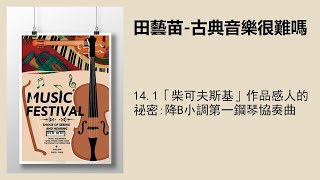 14.1「柴可夫斯基」作品感人的祕密:降B小調第一鋼琴協奏曲