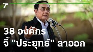 38 องค์กร จี้ประยุทธ์ลาออก : ขีดเส้นใต้เมืองไทย | 22-08-65 | ข่าวเที่ยงไทยรัฐ