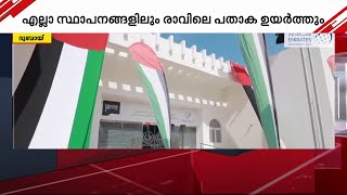 യുഎഇയില്‍ നാളെ പതാകാ ദിനം | UAE | Flag Day |