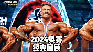 2024奥赛经典回顾