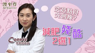 【《叮叮叮》殘酷二選一⁉️ 唔識答，一定肥到爆❗👩🏻‍⚕️營養師教你點食先至瘦！】