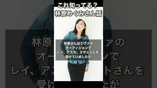 これ知ってる？林原めぐみさん話・綾波レイに選ばれた理由　#林原めぐみ  #エヴァ #綾波レイ