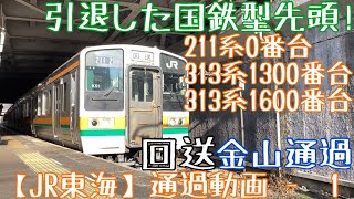 【JR東海】引退した国鉄型先頭！211系0番台+313系1300番台+1600番台 回送 金山到着