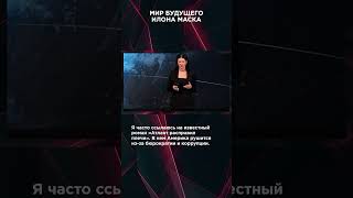 МИР БУДУЩЕГО ИЛОНА МАСКА | #ВзглядПанченко