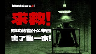 【道听途说136下】四川德阳的孤坟残害我一家，邪祟竟然会传染！寻求帮助竟无一人知道这是什么邪物，