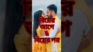 বিয়ের আগে VS বিয়ের পরে #ফানিভিডিও #বিয়ে #comedy #funnyvideo #valentinesday #anniversarygift