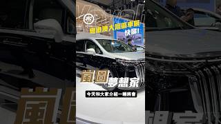 粵港澳大灣區車展直擊︰嵐圖夢想家｜TopGear HK 極速誌