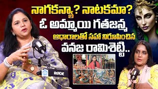 నాగకన్యా? నాటకమా? | Regretion Therapist Vanaja Ramshetty Exclusive Interview | iDream Mahila