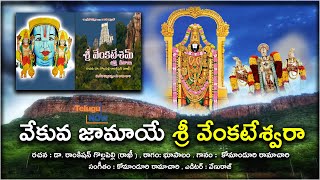 వేకువ జామాయే శ్రీ వేంకటేశ్వరా | Venkateshwara Swamy Devotional Songs | Most Popular Devotional Songs