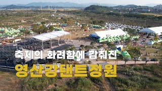 [뉴스픽처] 나주영산강축제의 화려함에 감춰진 ‘영산강탠트정원’