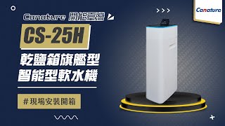 【詢問送VIP超低折數優惠】Canature 開能臺灣 CS-25H 乾鹽箱旗艦型智能型軟水機 現場安裝影片【省錢王淨水科技】CS25H