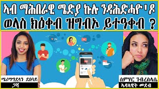 ኣብ ማሕበራዊ ሜድያ ኩሉ ንዳሕድሓዮ'ዶ ወላስ ክዕቀብ ዝግብኦ ይተዓቀብ ?