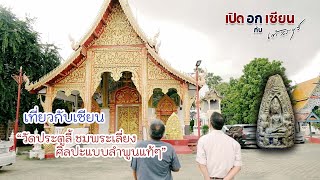 เปิดอกเซียน พาทัวร์ พระเลี่ยง วัดประตูลี้ จังหวัดลำพูน (ตอนจบ) | by เต้ สระบุรี