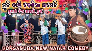 ମୁଡି ବାଲି ଦେଶିଆ କମେଡି_Boksaguda new natak comedy 😃 Damo guru 9668178186