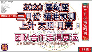 2023年三月摩羯座（上升太阳月亮）精准预测；压力得以释放；请同时参考上升，太阳和月亮星座。你的太阳座预测何时出现的，上升座预示如何出现，月亮预示不太突出但仍然是个重要的支线故事