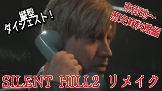 【サイレントヒル２リメイク】縦型ダイジェスト！歴史資料館攻略まで初見実況【SILENT HILL 2】【PS5版】【縦型配信】【ネタバレあり】【CERO:C】